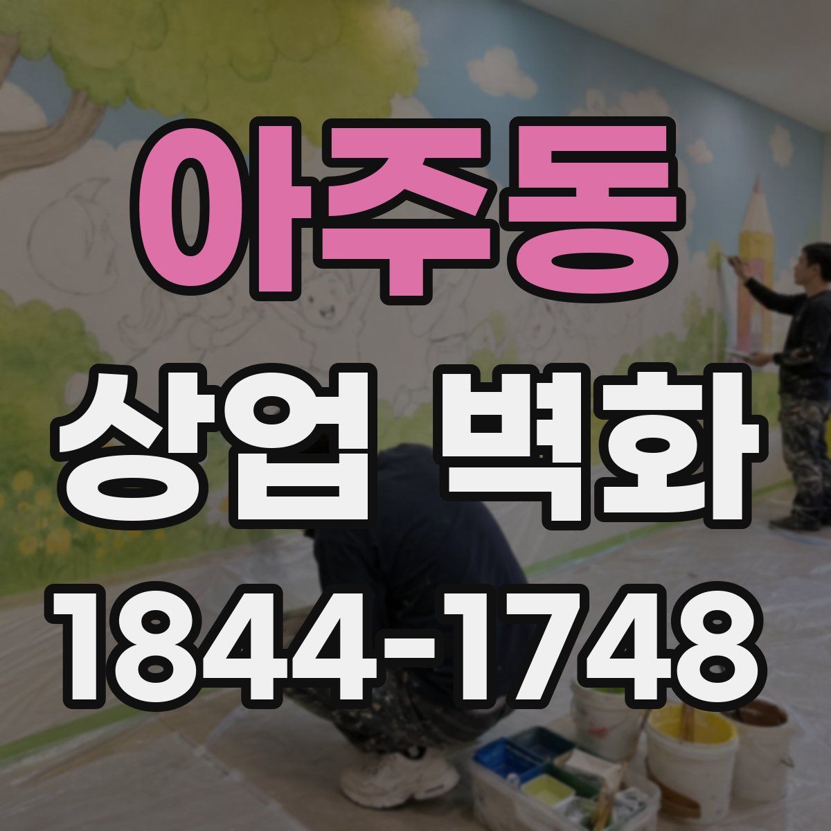 아주동 상업 벽화