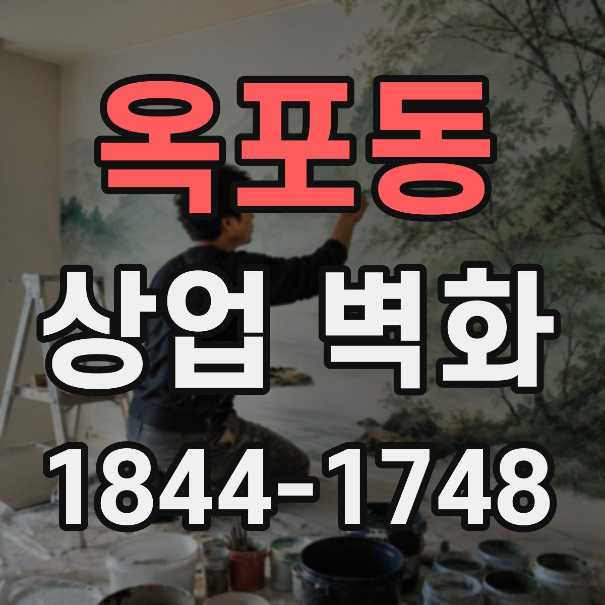 옥포동 상업 벽화