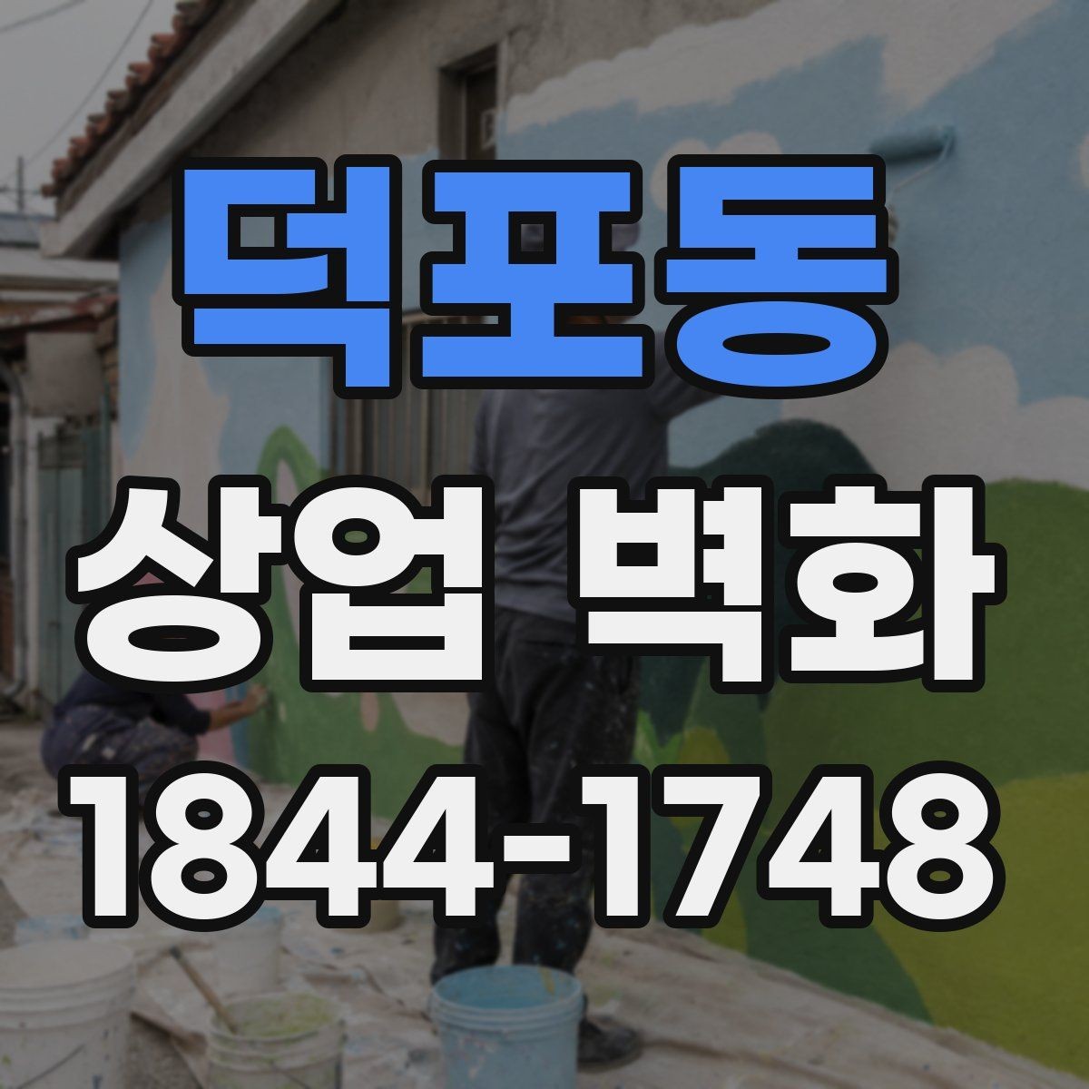 덕포동 상업 벽화 브랜드 메시지를 짧게 담는 구성