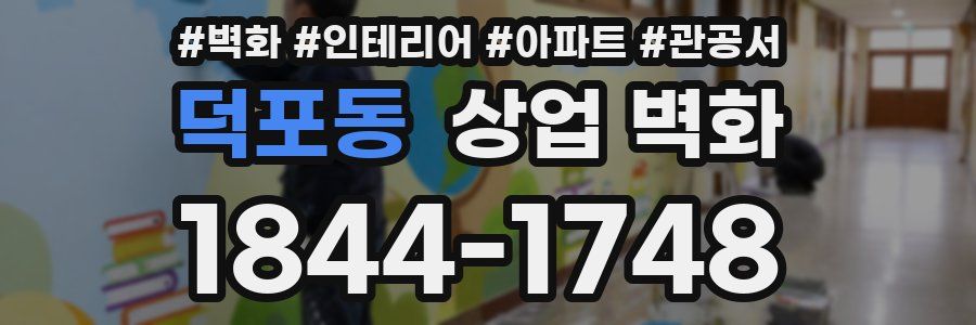 덕포동 상업 벽화