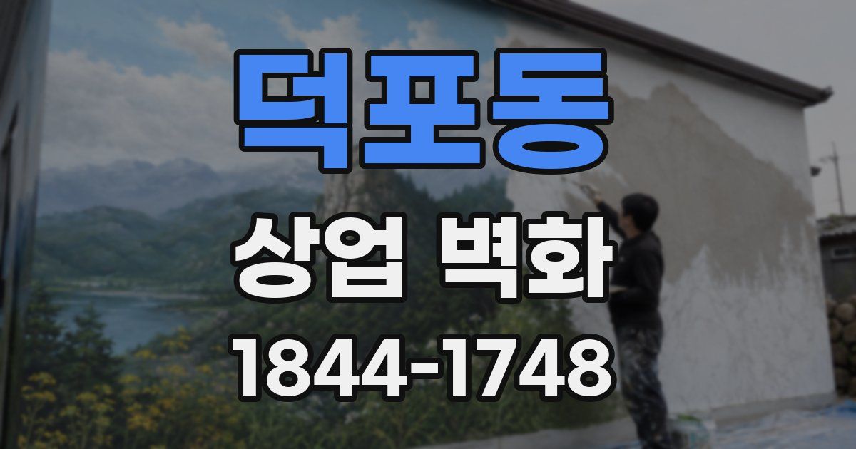 덕포동 상업 벽화