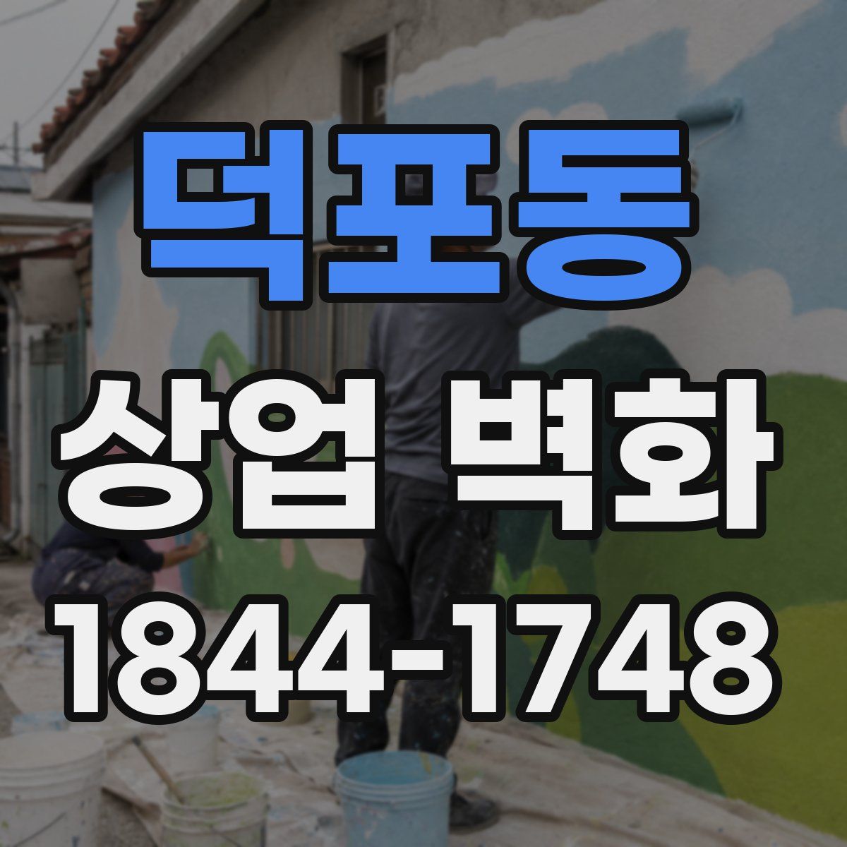 덕포동 상업 벽화