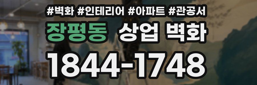 장평동 상업 벽화