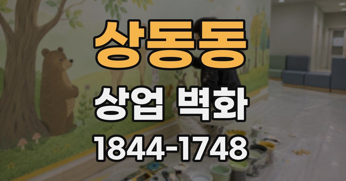 상동동 상업 벽화