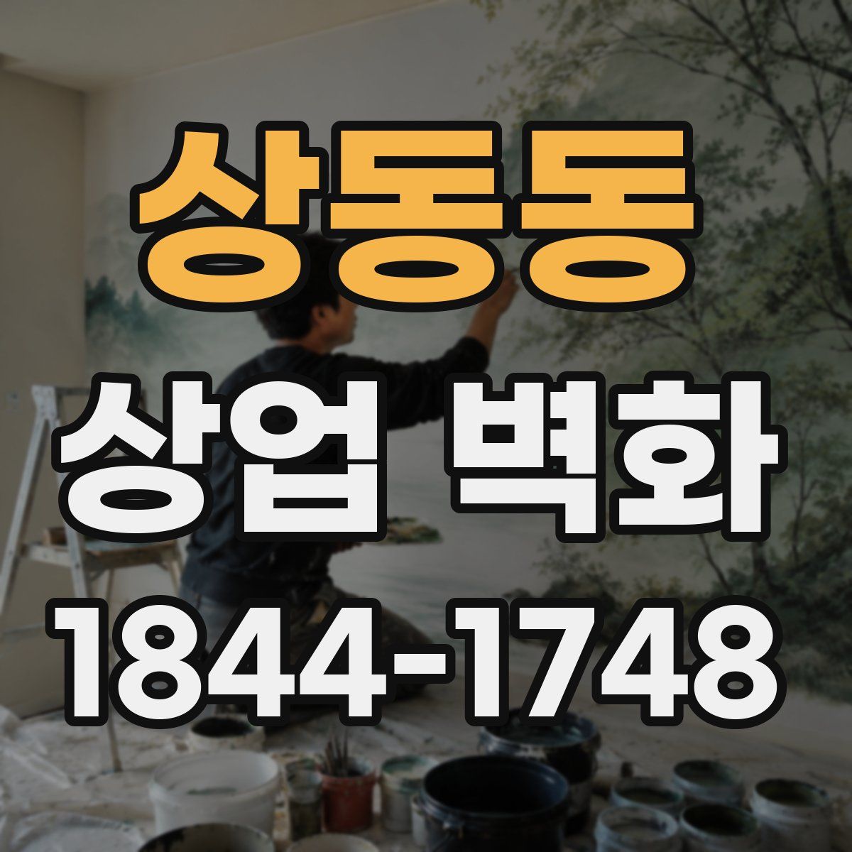 상동동 상업 벽화