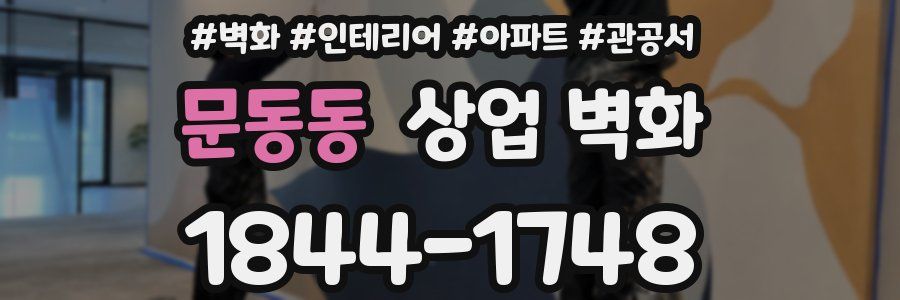 문동동 상업 벽화
