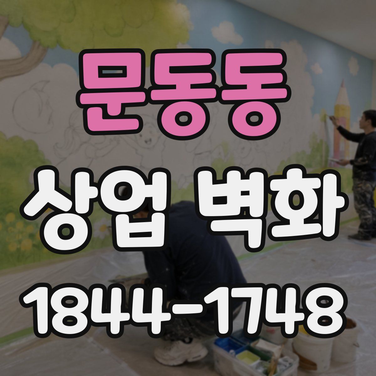 문동동 상업 벽화