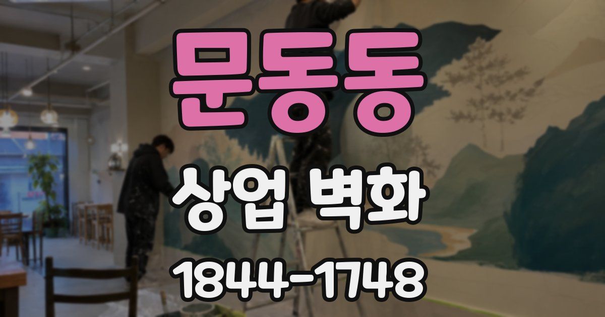 문동동 상업 벽화