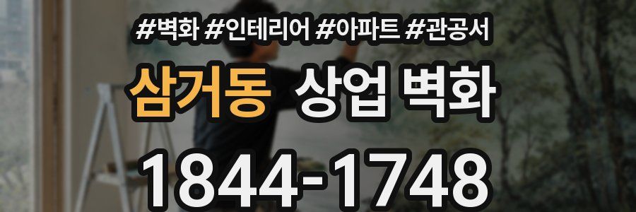 삼거동 상업 벽화