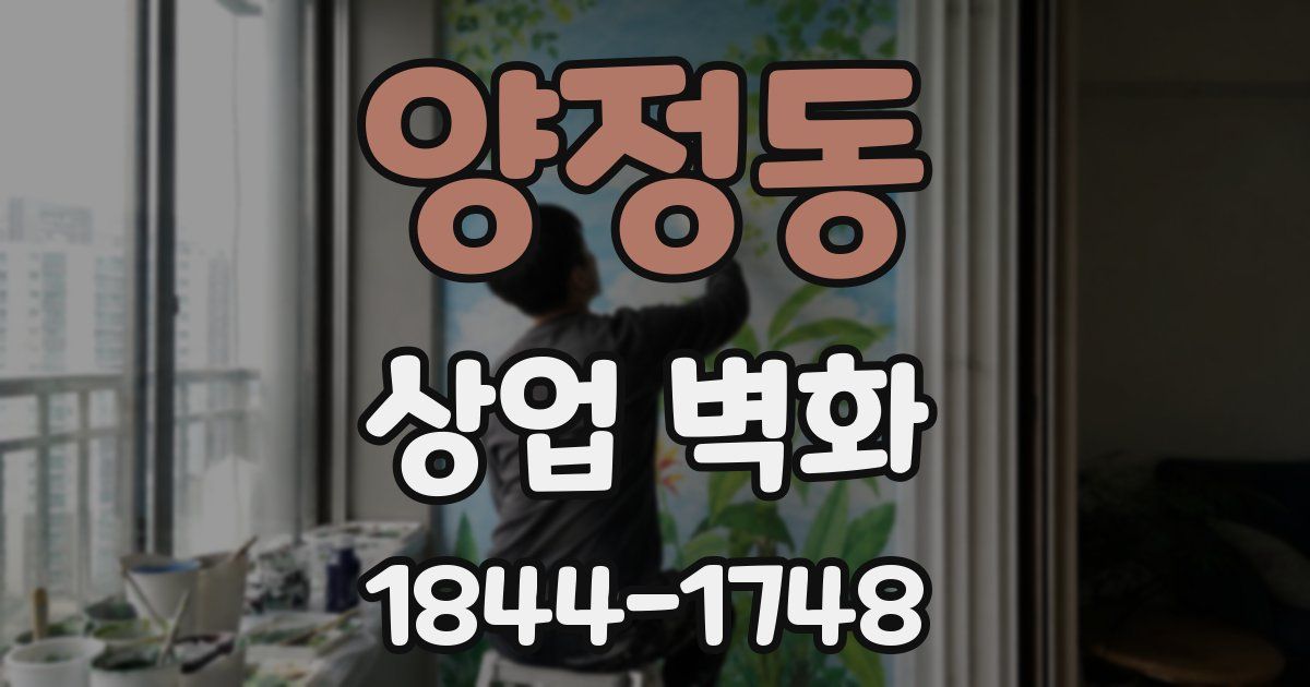 양정동 상업 벽화