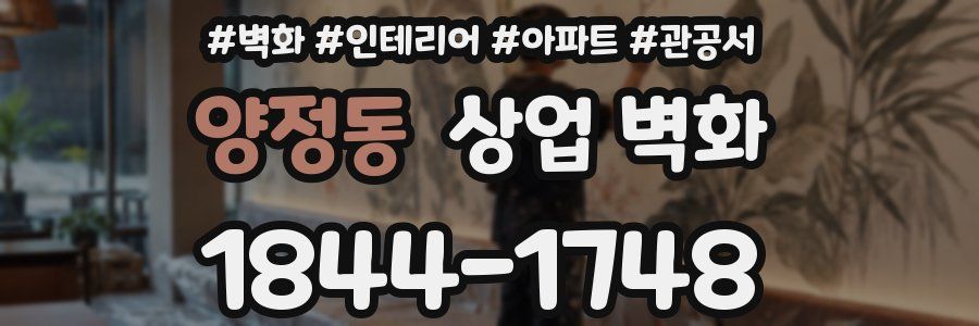 양정동 상업 벽화