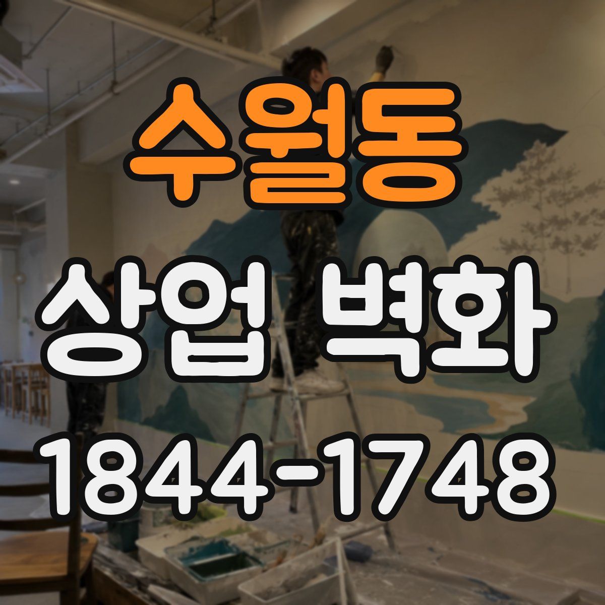 수월동 상업 벽화