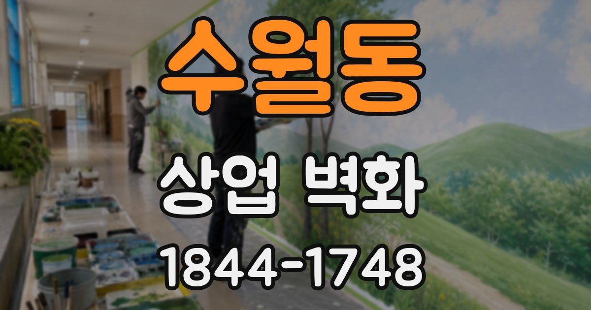 수월동 상업 벽화