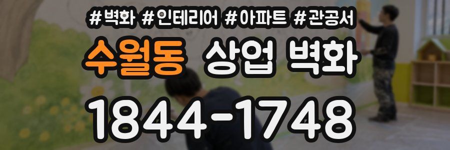 수월동 상업 벽화