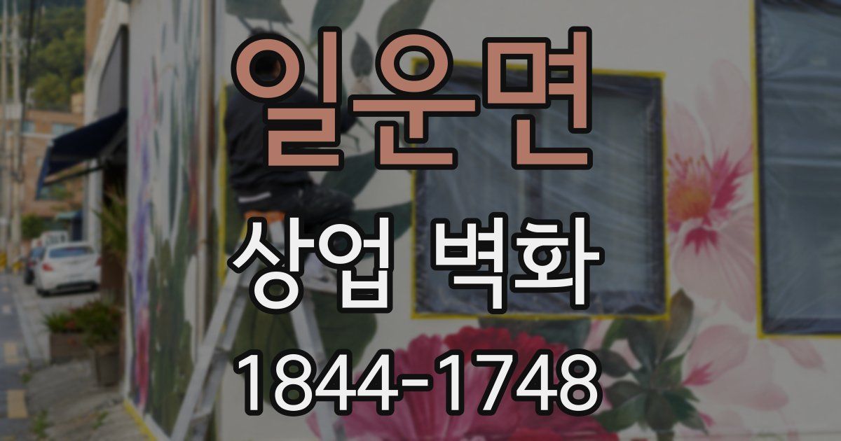 일운면 상업 벽화