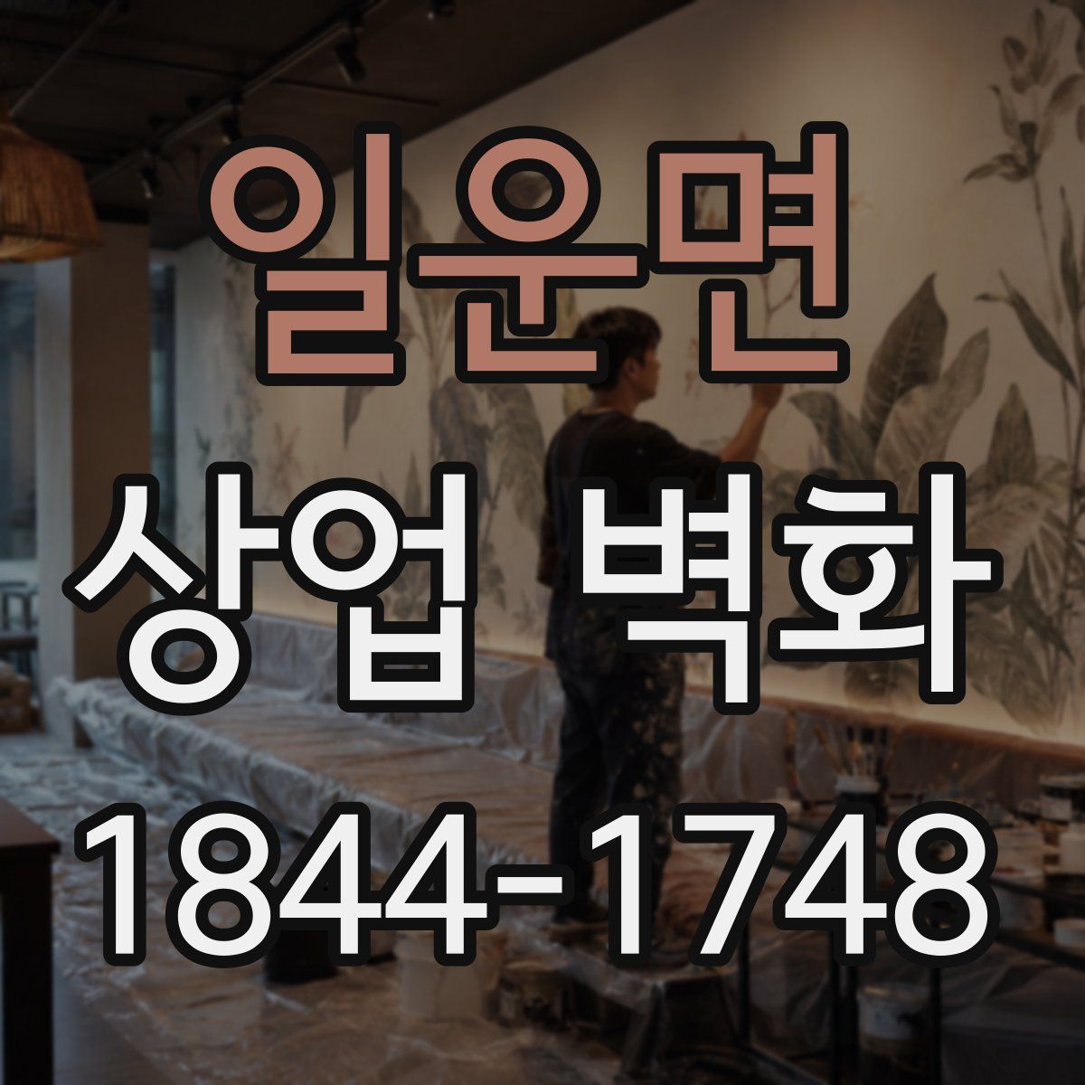 일운면 상업 벽화