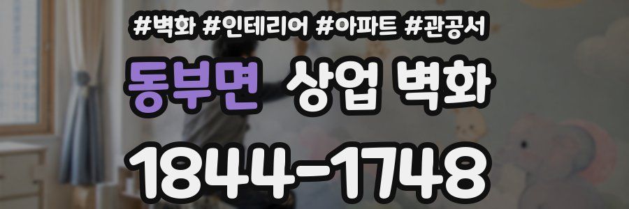 동부면 상업 벽화