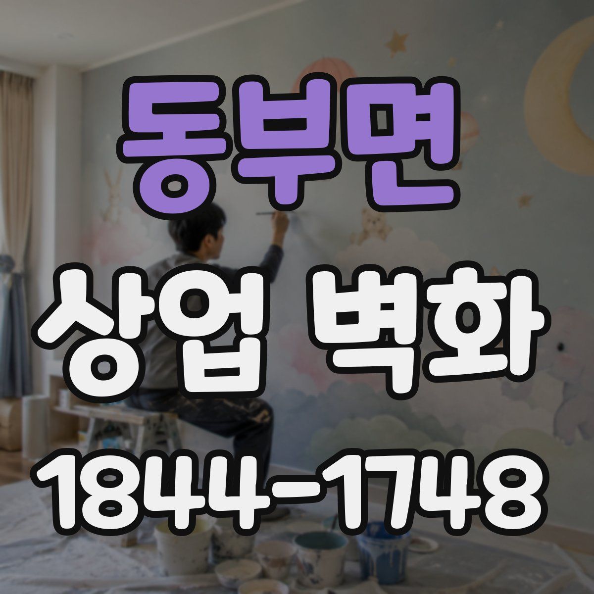 동부면 상업 벽화