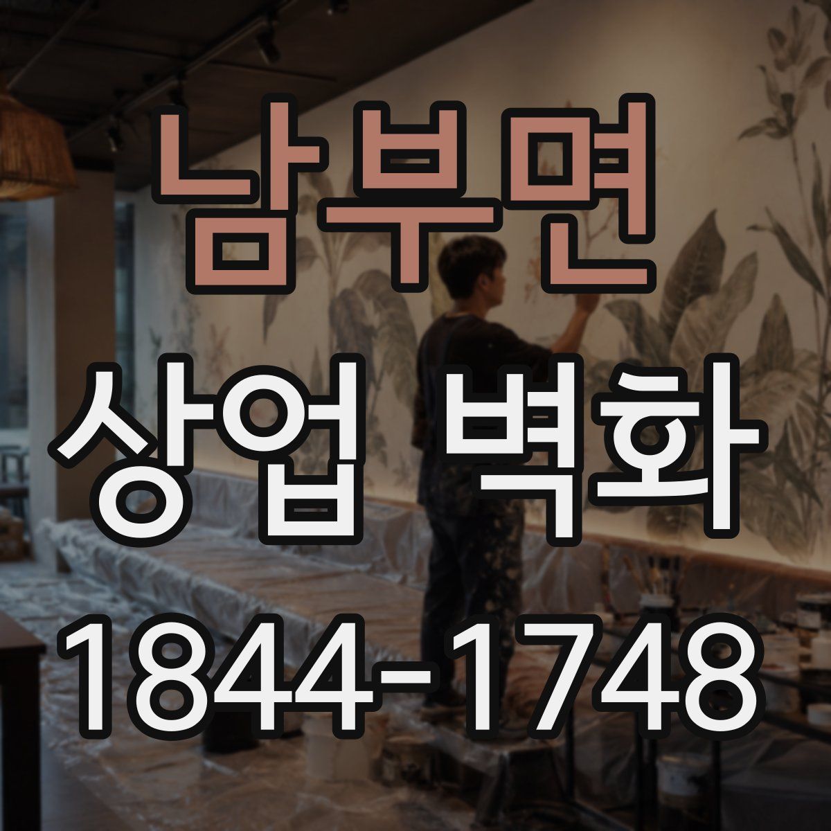 남부면 상업 벽화