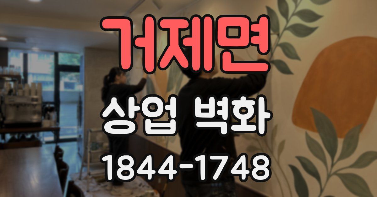 거제면 상업 벽화