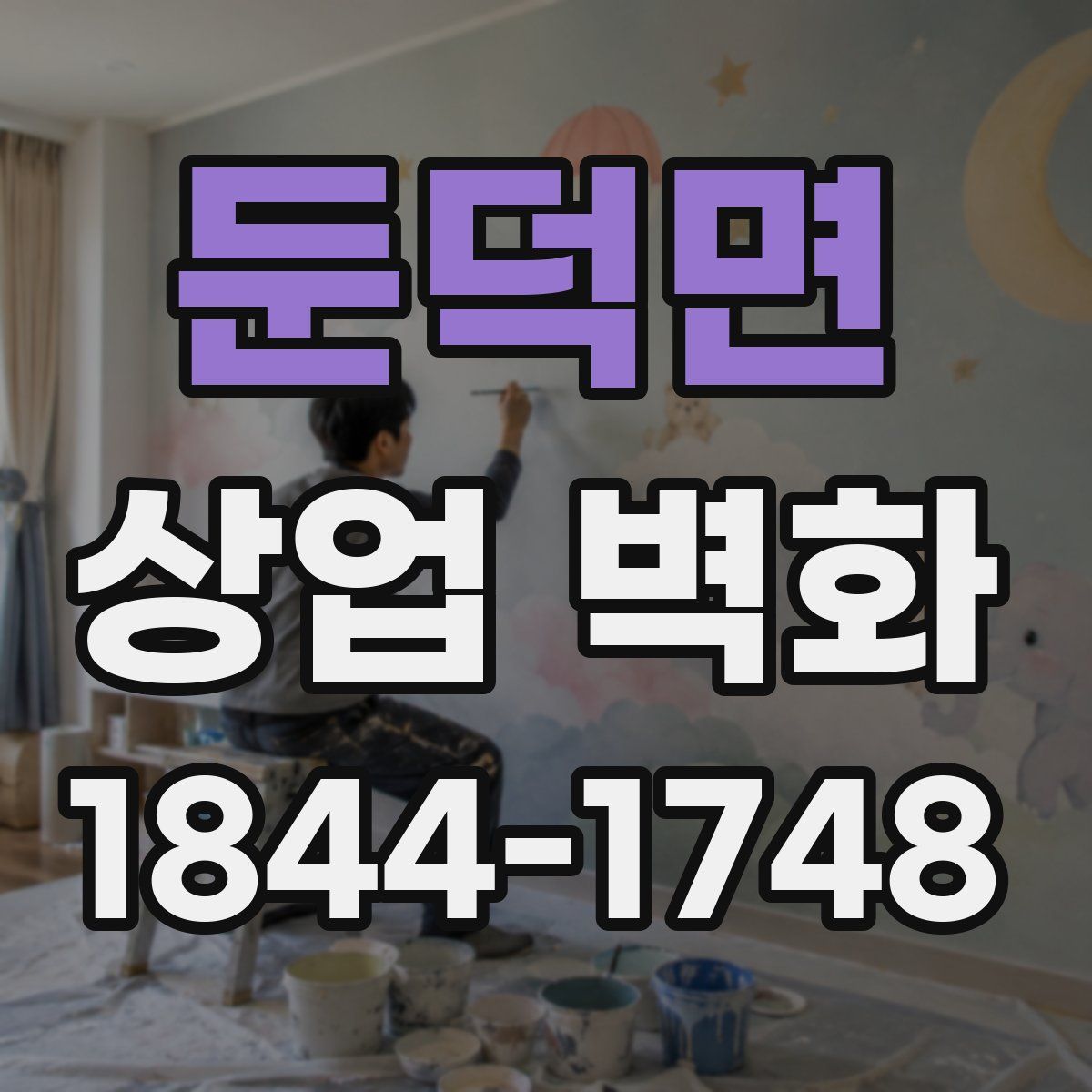 둔덕면 상업 벽화