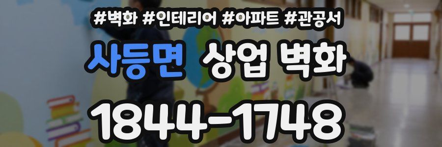 사등면 상업 벽화