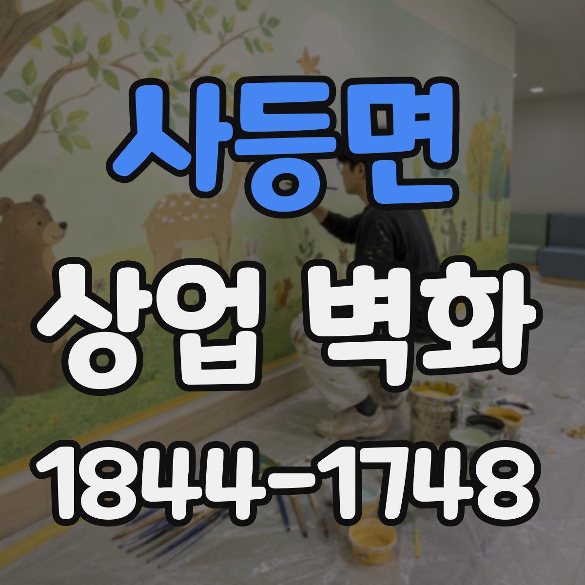 사등면 상업 벽화