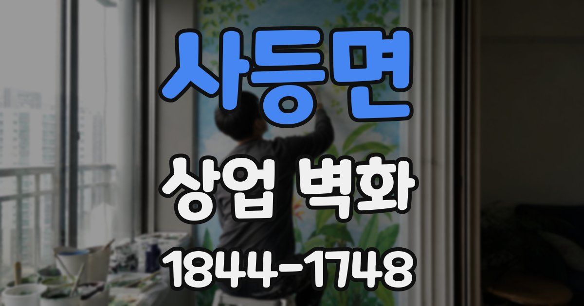 사등면 상업 벽화