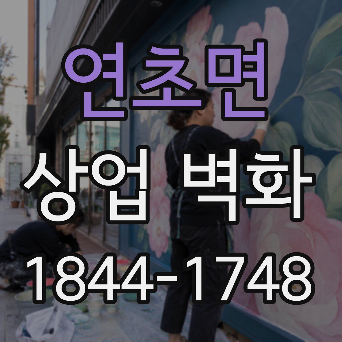 연초면 상업 벽화