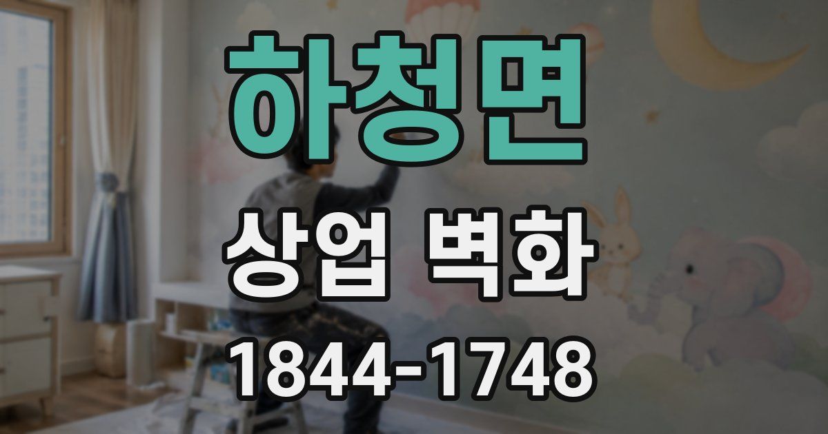 하청면 상업 벽화