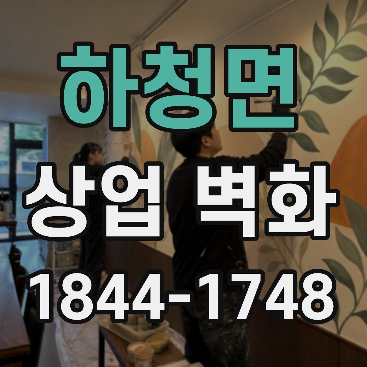 하청면 상업 벽화