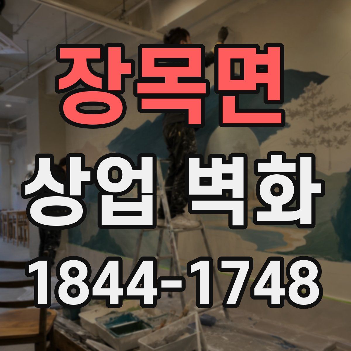 장목면 상업 벽화