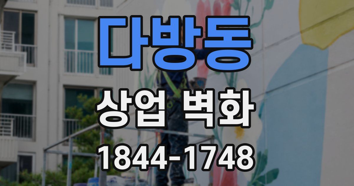 다방동 상업 벽화