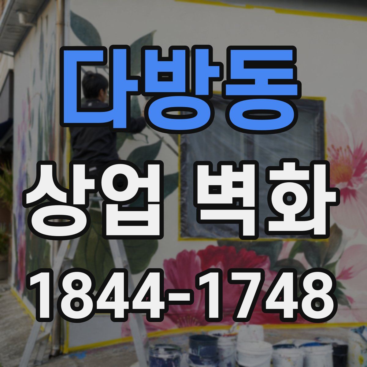 다방동 상업 벽화