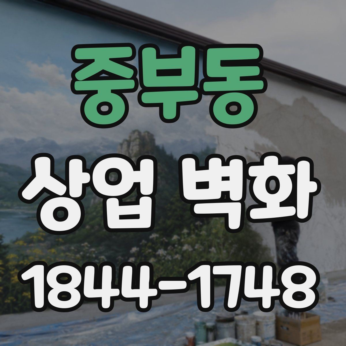 중부동 상업 벽화 외관 노출이 많은 매장에서 고려할 내구성
