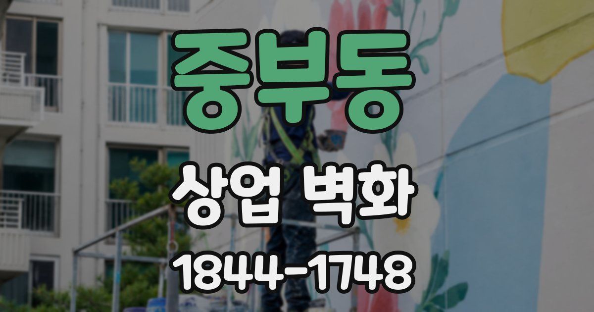 중부동 상업 벽화