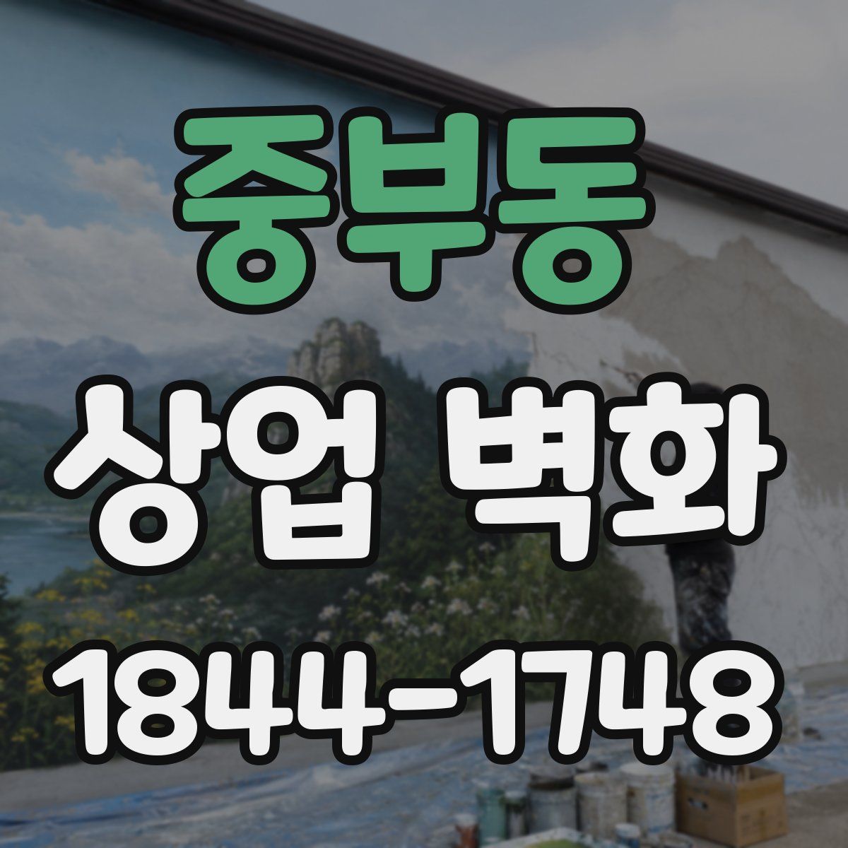 중부동 상업 벽화