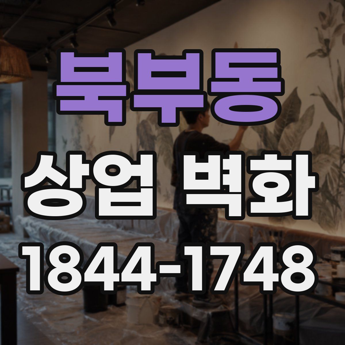 북부동 상업 벽화