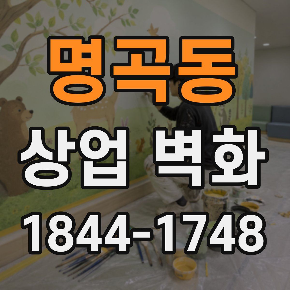 명곡동 상업 벽화
