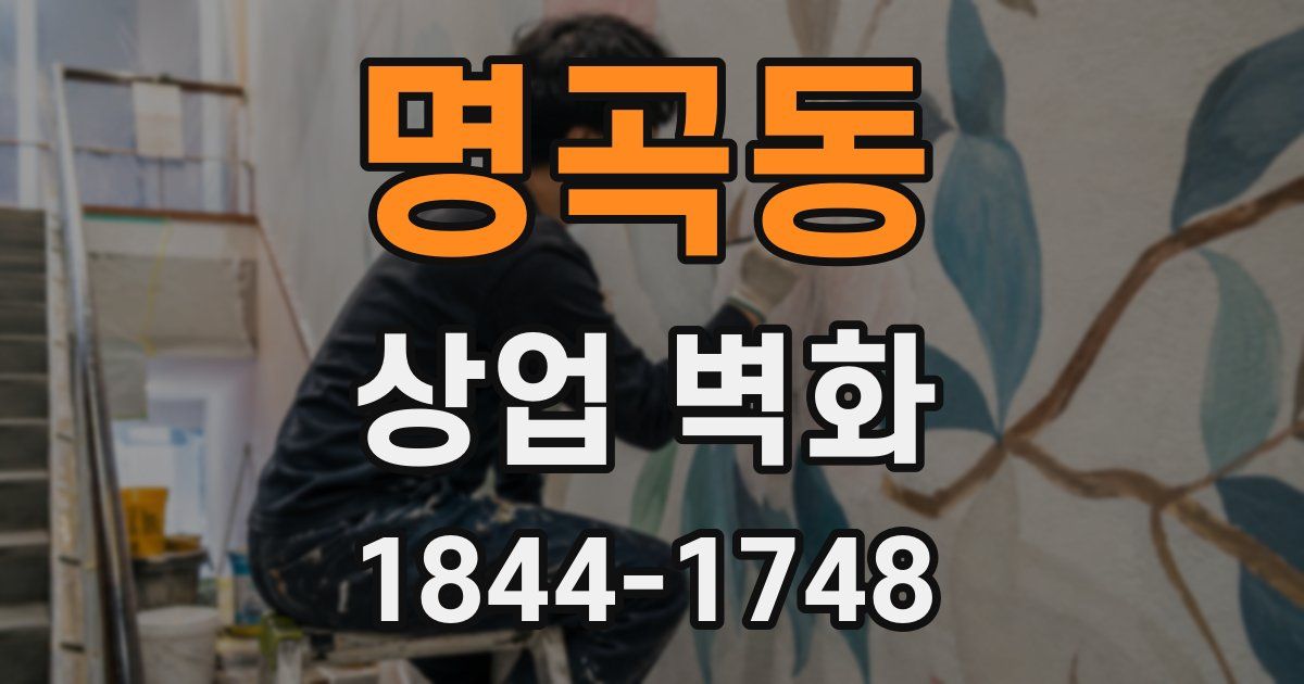 명곡동 상업 벽화