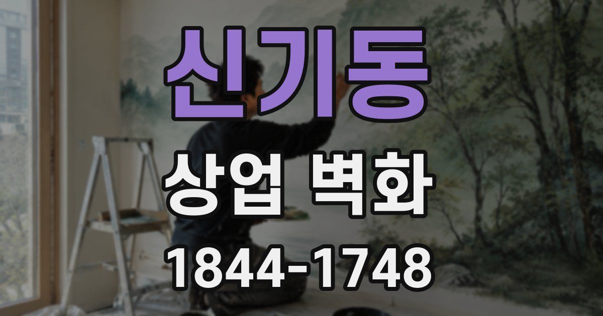 신기동 상업 벽화