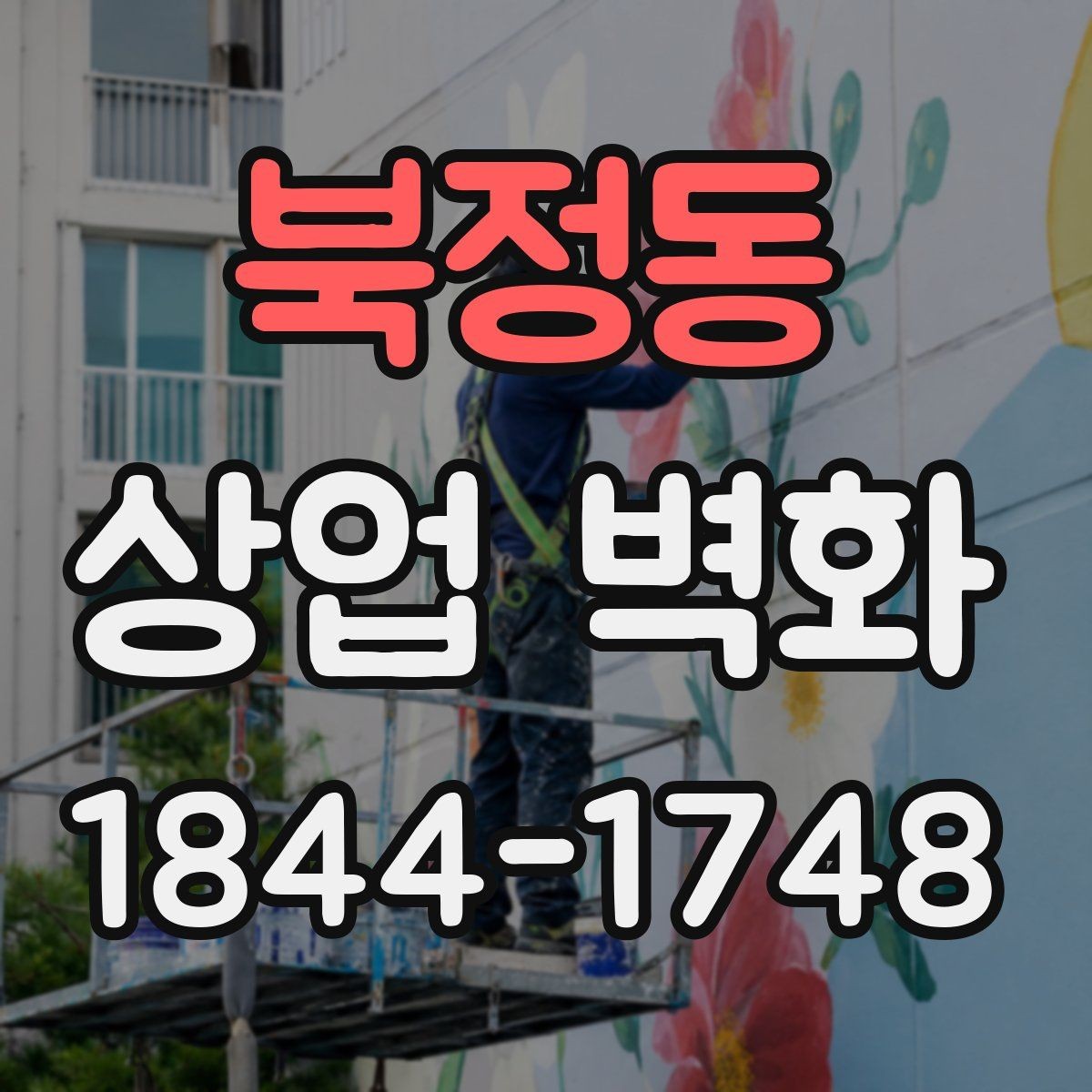 북정동 상업 벽화 매장 분위기를 바꾸는 시각적 포인트