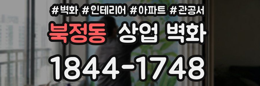 북정동 상업 벽화