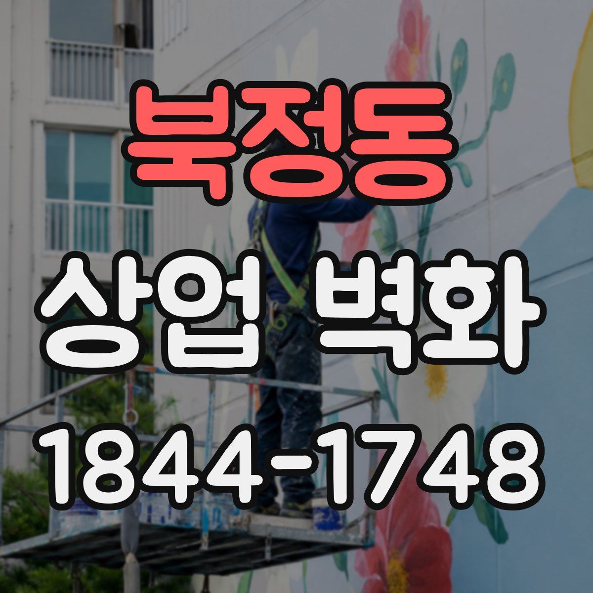 북정동 상업 벽화