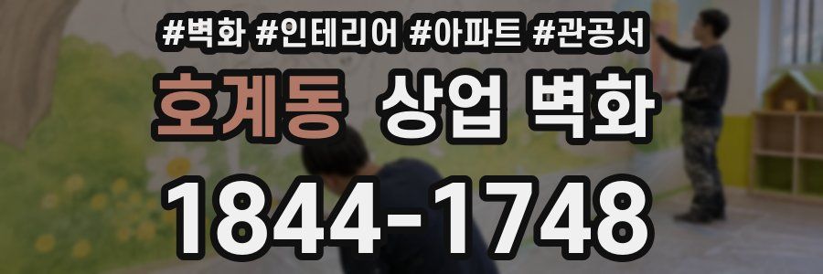 호계동 상업 벽화