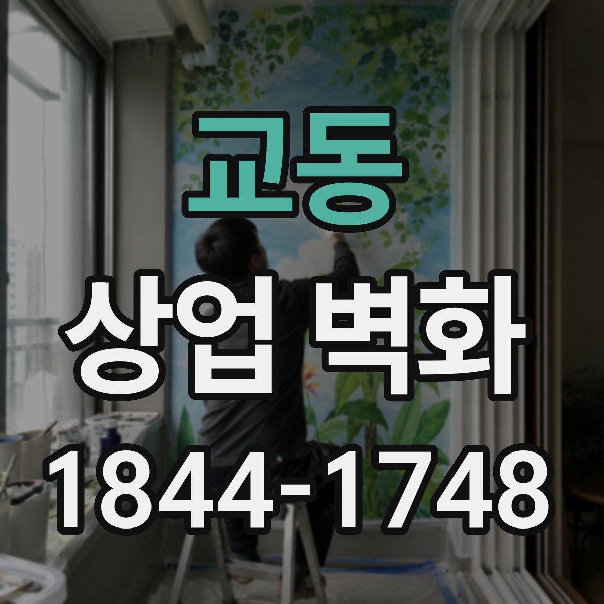 교동 상업 벽화