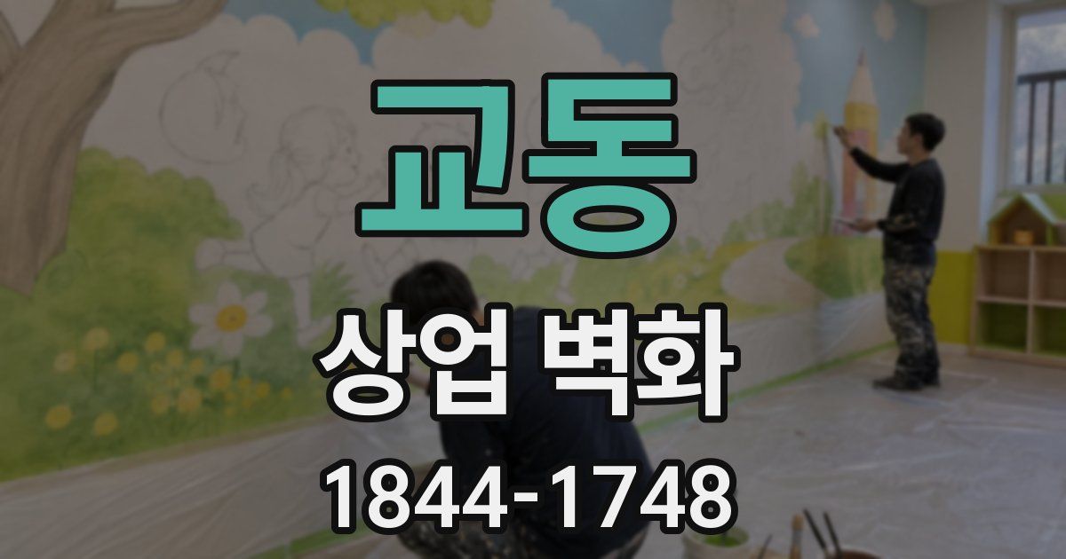 교동 상업 벽화