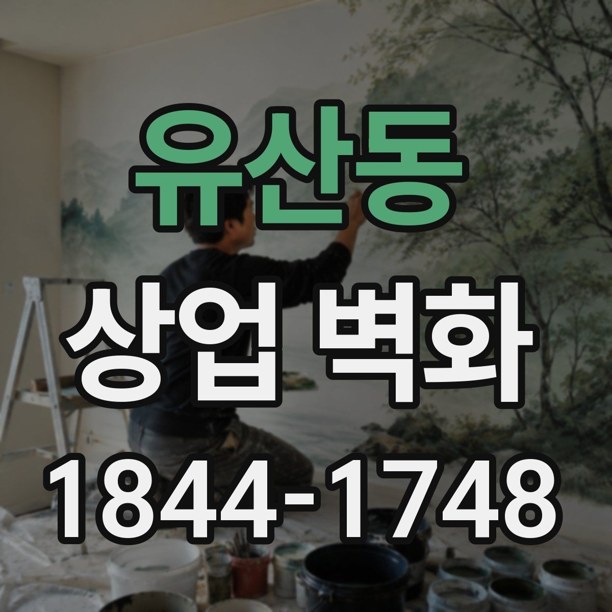 유산동 상업 벽화 포토존 역할까지 담는 벽면 구성