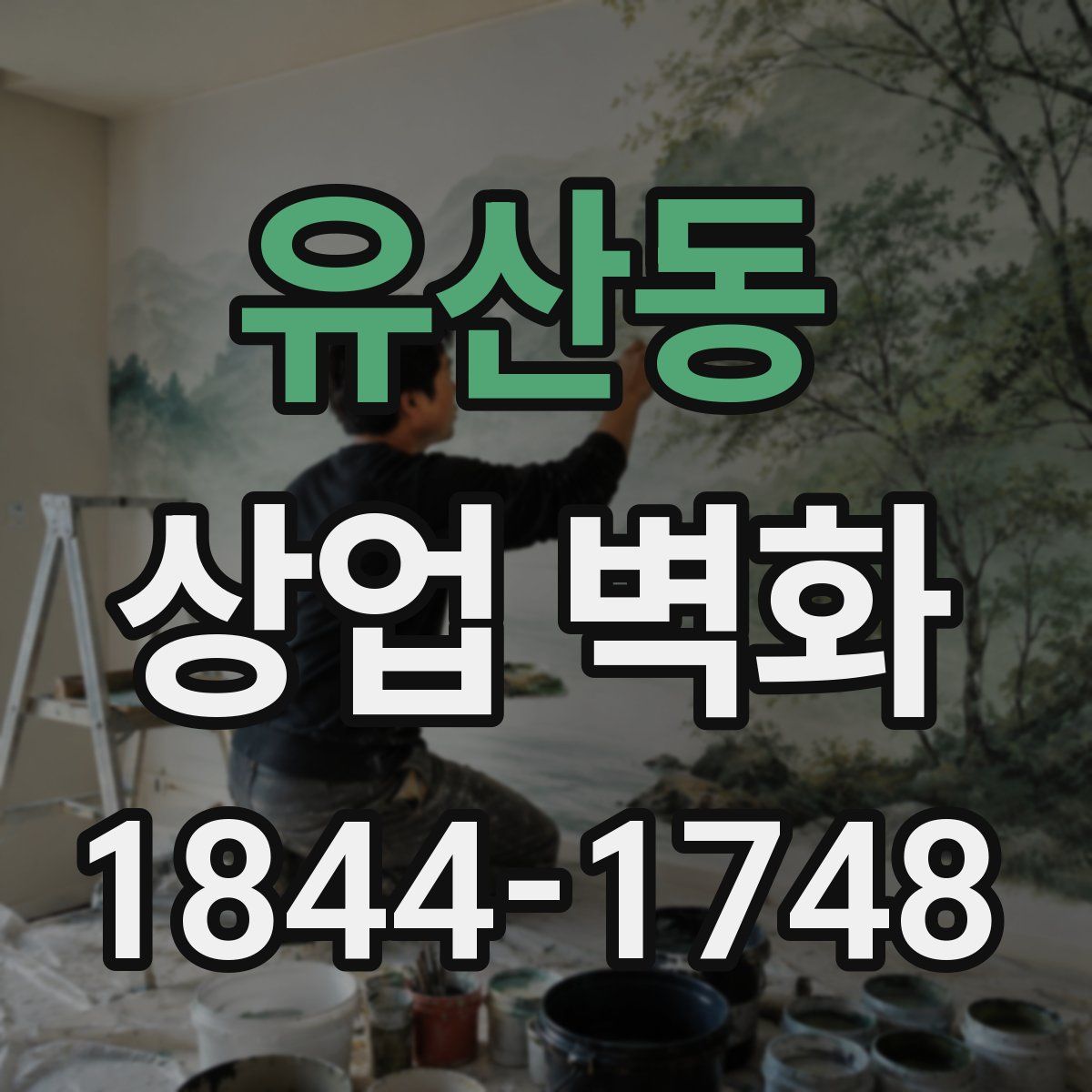 유산동 상업 벽화