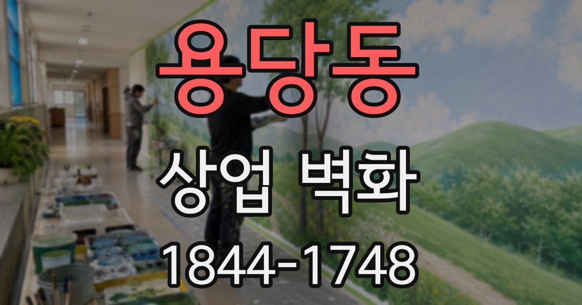 용당동 상업 벽화